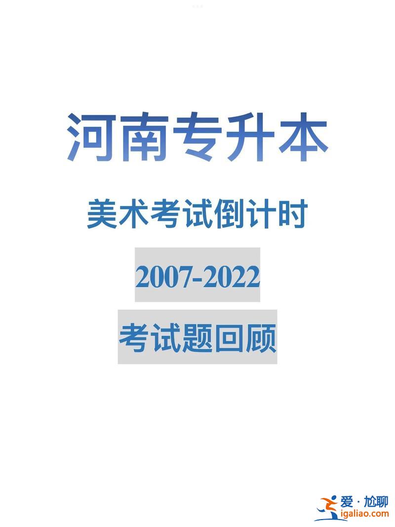 美術專業專升本考什么(美術專轉本考試科目有哪些)？