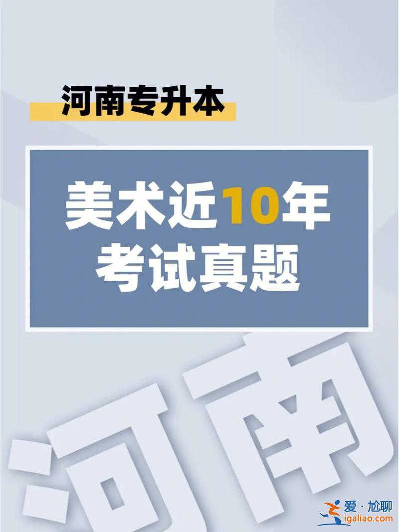 美術教育專升本考什么(美術專轉本考試科目有哪些)？