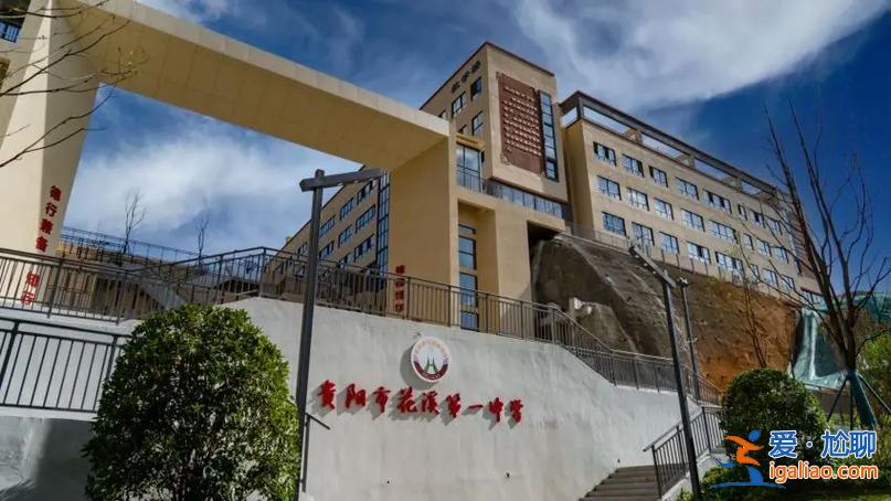 花溪一中升學榜(花溪一中有幾個校區)？