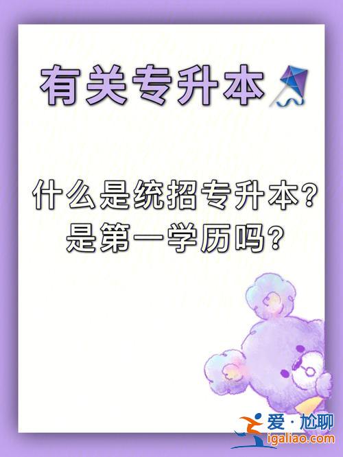 統(tǒng)招專升本能花錢上嗎，統(tǒng)招的專升本一年學(xué)費(fèi)多少哪位好友可以透露下？