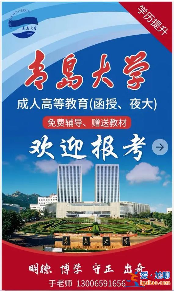 青島成人提升學歷地址在哪？青島提升學歷去哪里好？