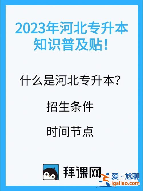 河北專升本報名官網？河北專接本沒過線怎么辦？