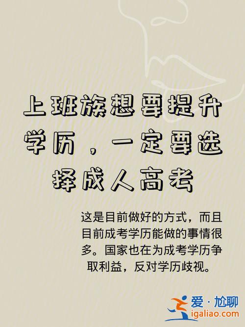 提升學(xué)歷機(jī)構(gòu)工作計(jì)劃，成人通過什么渠道可以提升學(xué)歷？