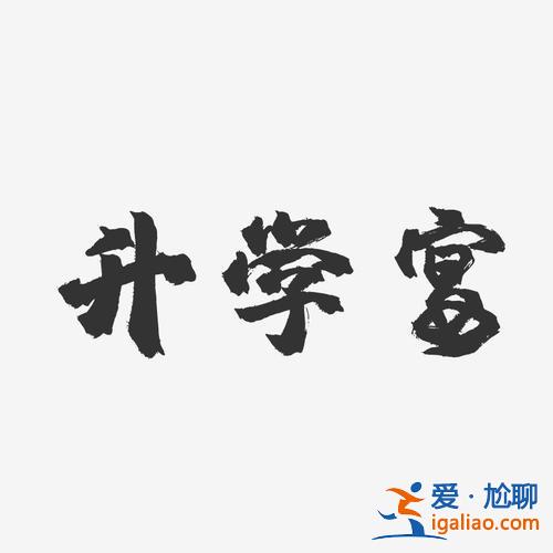 兒子升學宴的搞笑文案短句？升學宴沾沾喜氣幽默文案？