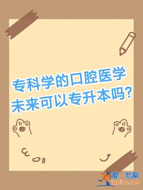 漯河醫(yī)專口腔系專升本，漯河醫(yī)專口腔醫(yī)學(xué)出來好就業(yè)嗎？