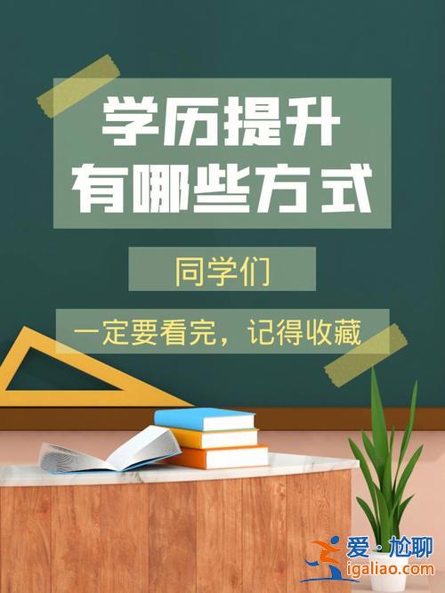自己怎么提升學(xué)歷教育，學(xué)歷提升有哪幾種方式？