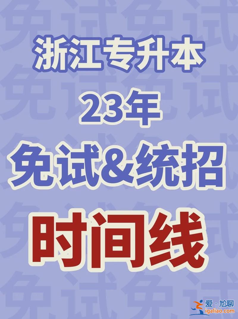 2017年浙江專升本官網？浙江省專升本從什么時候開始的？