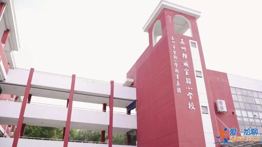 相城區(qū)小學(xué)升學(xué)率排行(蘇州相城實驗小學(xué)好嗎)？