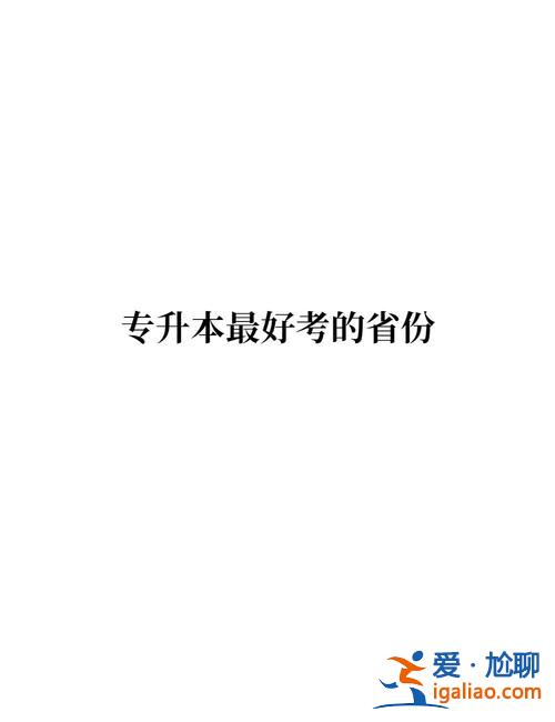 考專升本有用嗎，專升本有用嗎？