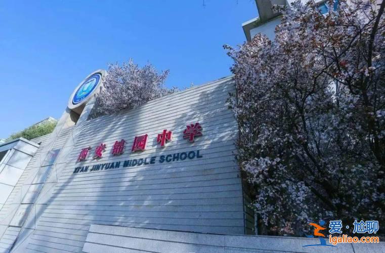陜師大錦園升學率？師大錦園高中咋樣？