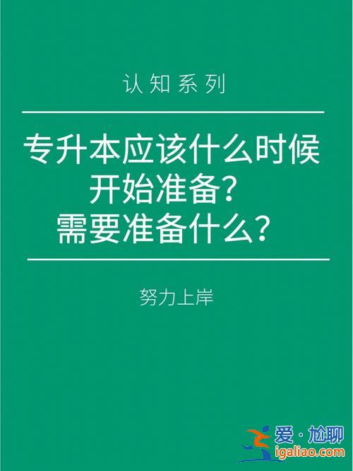 專升本多久開始準(zhǔn)備(專升本需要多久準(zhǔn)備)？