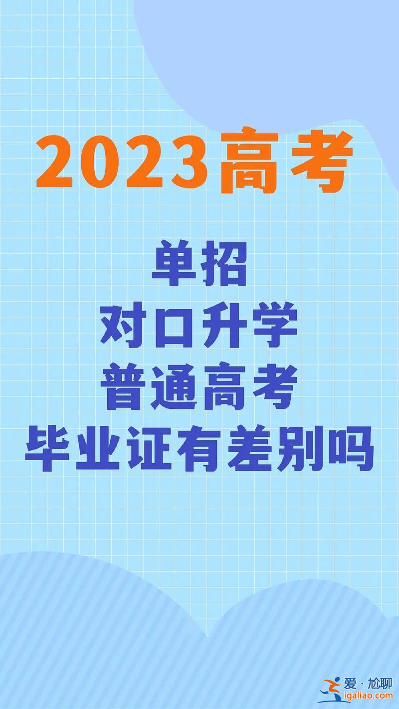 中專對(duì)口升學(xué)是成考么(2023職高對(duì)口升學(xué)是高考嗎)？