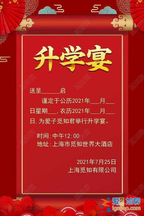 升學宴邀請函制作(請升學宴的請帖模板)？