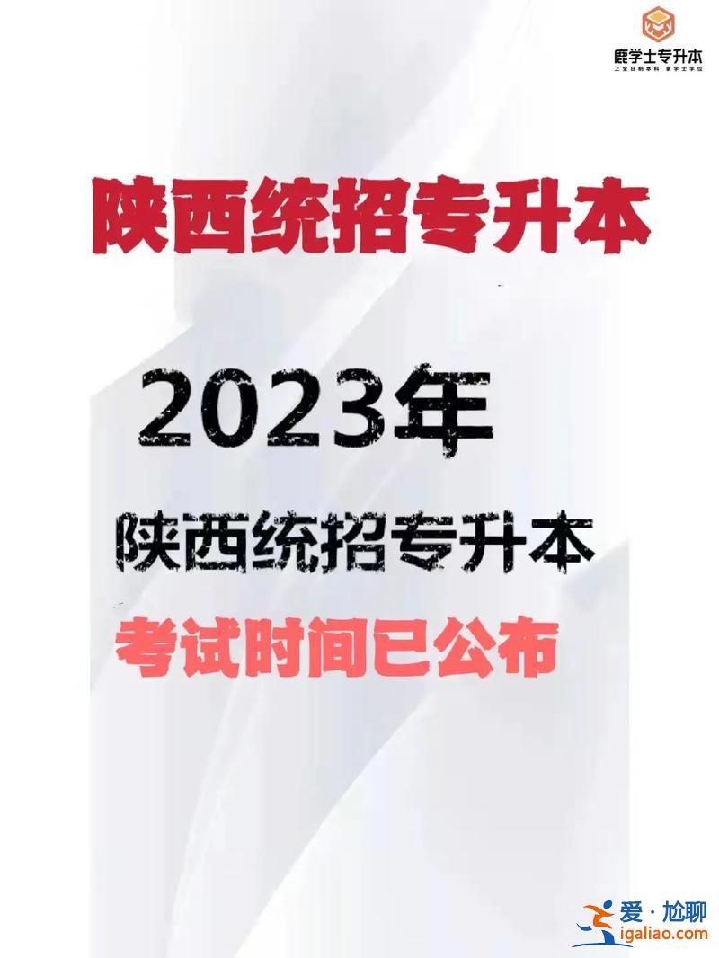 陜西省專升本考試(2023陜西專升本一般什么時(shí)候考)？