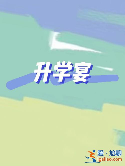 光升學，一本大學辦升學宴嗎？