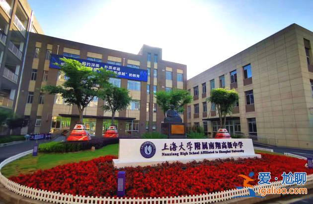 嘉定南翔中學升學率 上海大學附屬南翔高級中學好嗎？