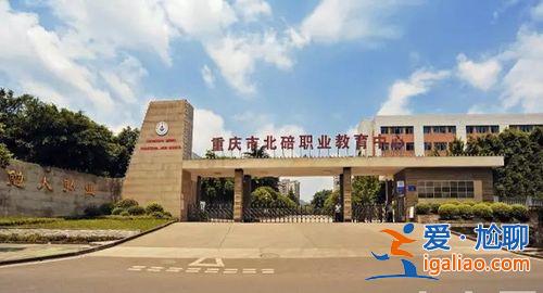 重慶北碚區升學與職業規劃 重慶北碚職業教育中心怎么樣？
