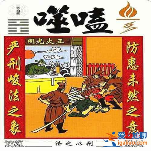 火雷噬嗑升學(xué)考試？火雷噬嗑？