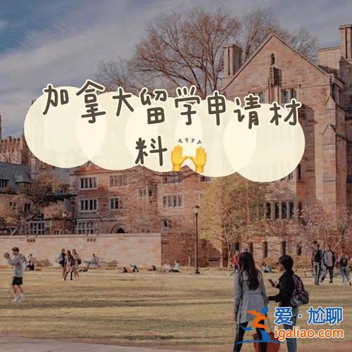 在加拿大留學怎么升學位 加拿大留學申請材料？