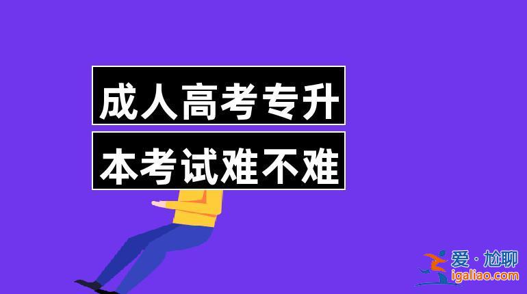 成人高考專升本難 成人高考專升本好過不？