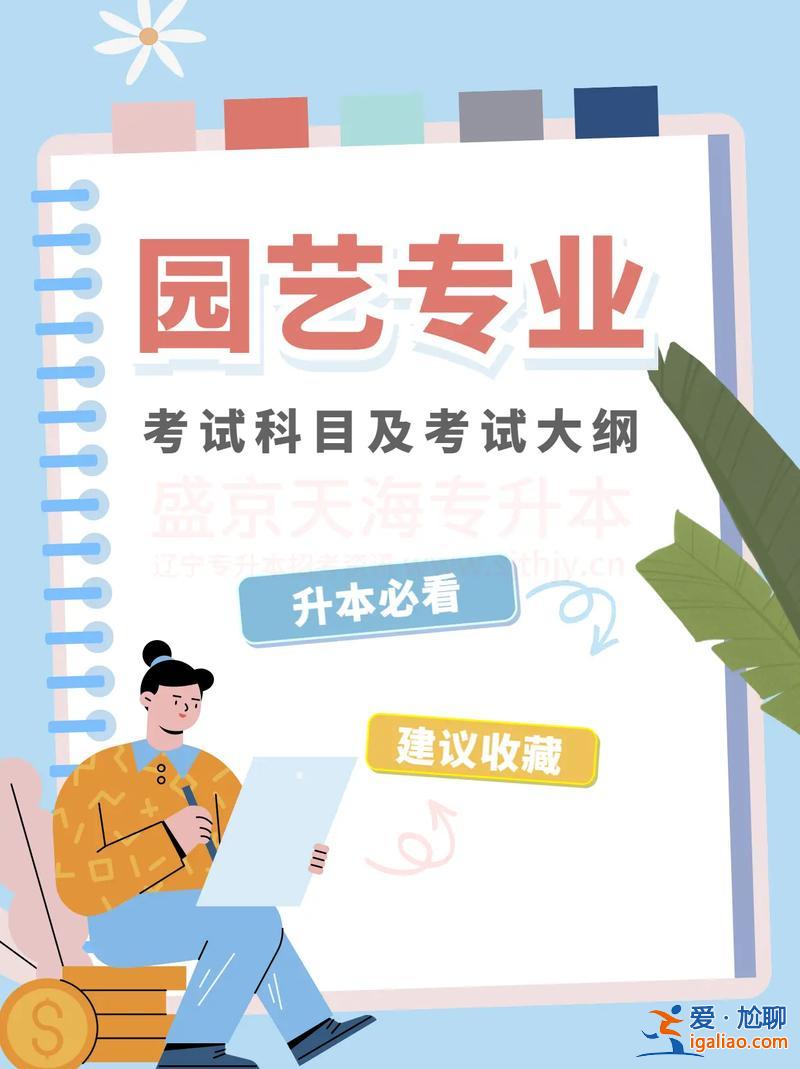 園林技術(shù)可以專升本嗎？園藝技術(shù)升本能升什么專業(yè)？