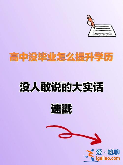 沒上高中如何提升學歷(沒有上高中，怎么提升學歷)？