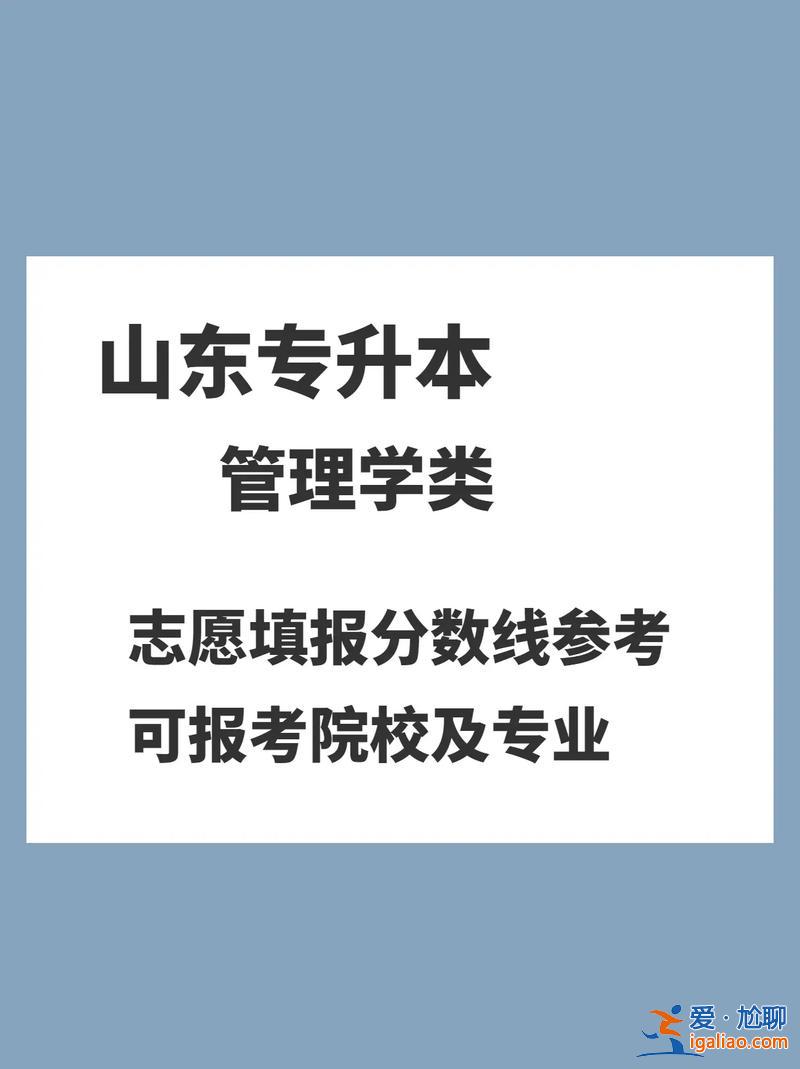 山東可以專升本的院校，21年山東專升本有哪些填報院校？