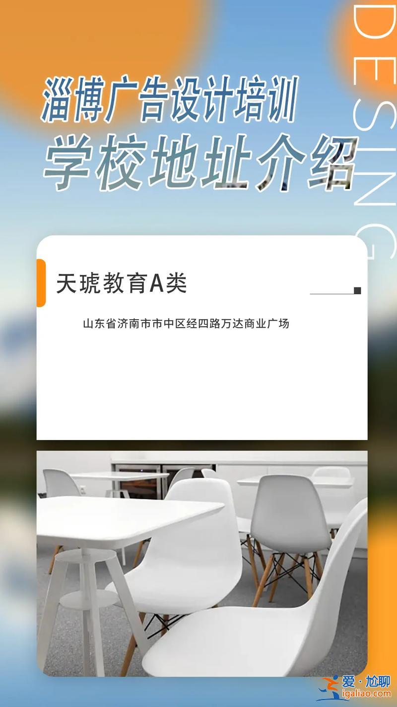 淄博提升學歷機構(gòu)推薦電話？有誰知道淄博哪里有好的平面設計培訓機構(gòu)？