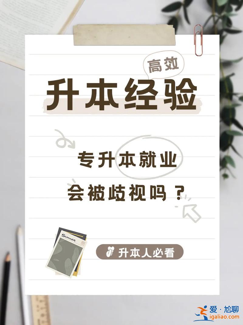 現(xiàn)在專升本有必要嗎 專升本以后還是受歧視，那還有必要升本嗎？
