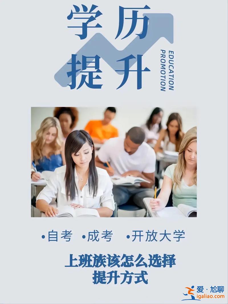 參加工作提升學歷 想要一邊上班一邊學習提升學歷，該怎么做？