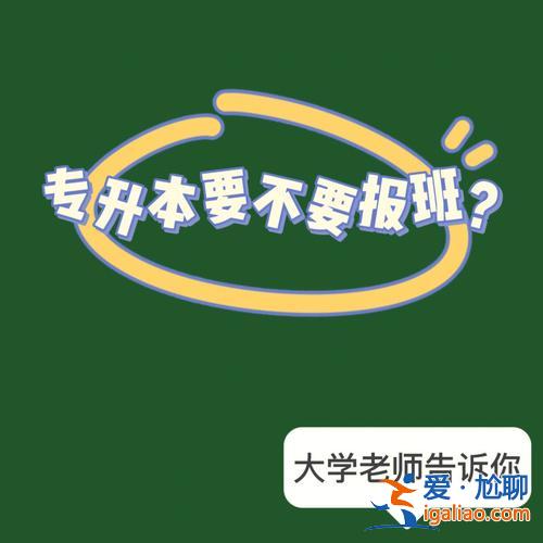 專升本需要報班嗎(專升本報班是隨時都可以)？
