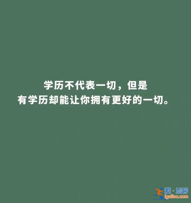 提升學歷的目的和意義(既然靠學歷逆襲越來越困難，那么好好學習的意義有哪些)？
