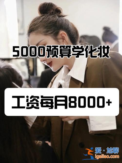 小白提升學(xué)歷多少錢 學(xué)化妝要多少錢？