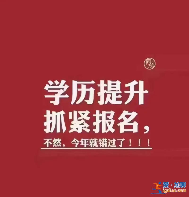 成人高考提升學歷文案，成考沖刺文案？