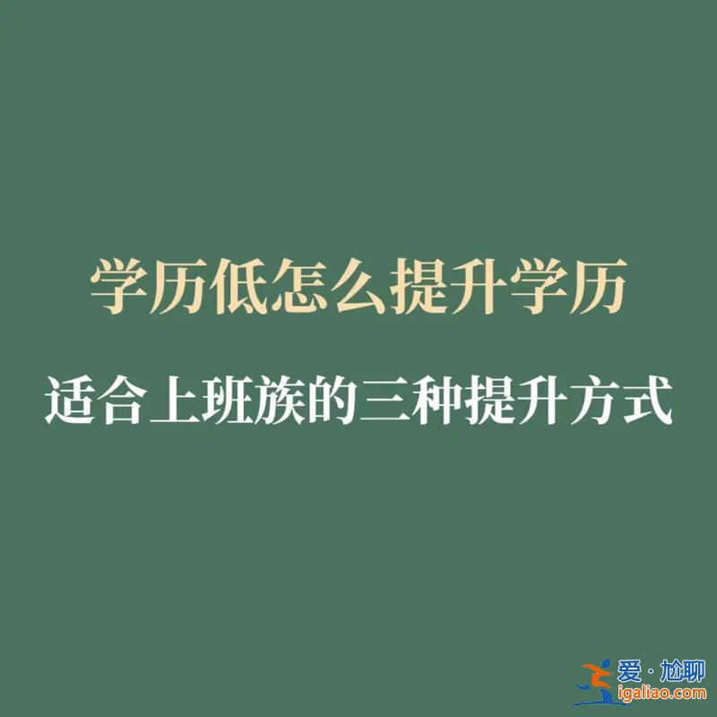 高中畢業后提升學歷，學歷高中畢業，今年三十歲，還可以提升自己的學歷嗎？