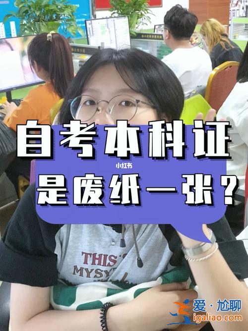 自考專升本好不好 自考專升本真的沒用嗎？