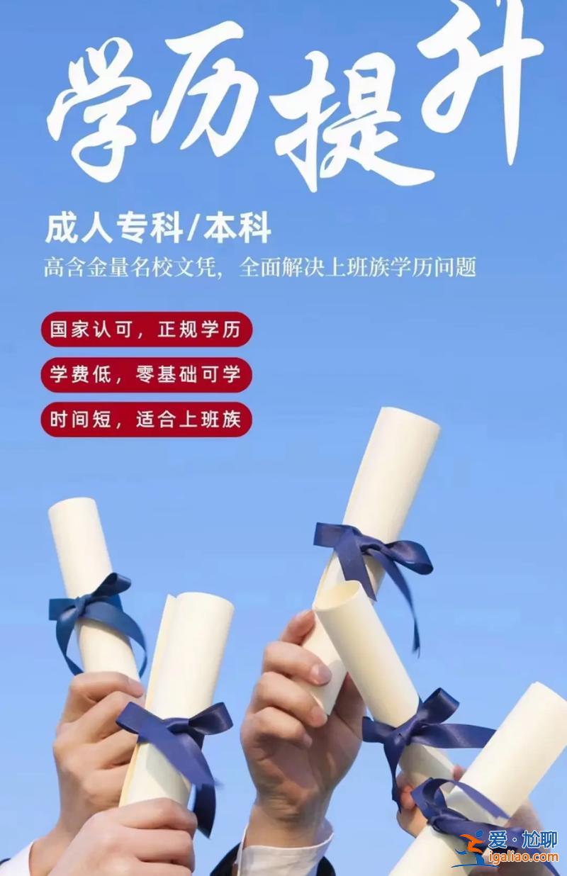 青海提升學歷成人高考？2024年青海成人本科報名時間？
