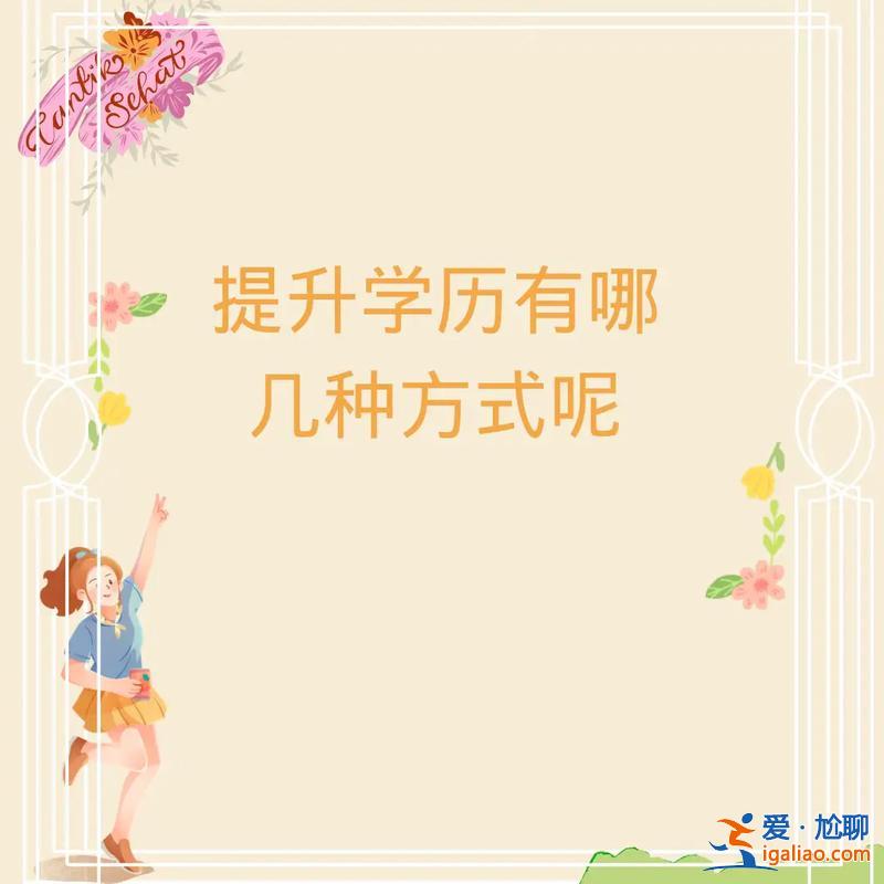 研究生想提升學(xué)歷 研究生學(xué)歷提升的途徑有哪些？