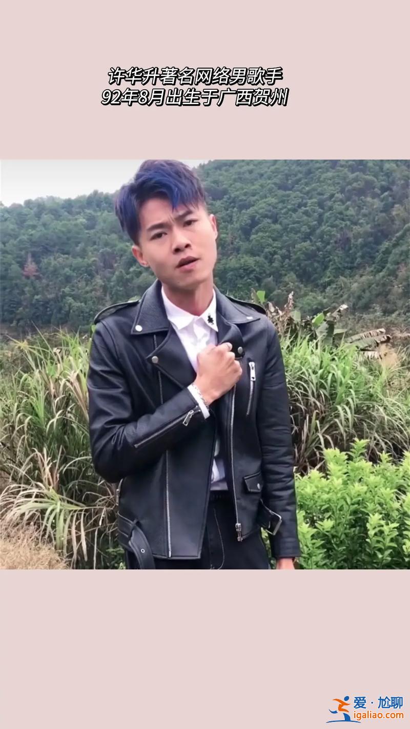 廣西網(wǎng)紅許華升學歷(許華升學歷多高)？