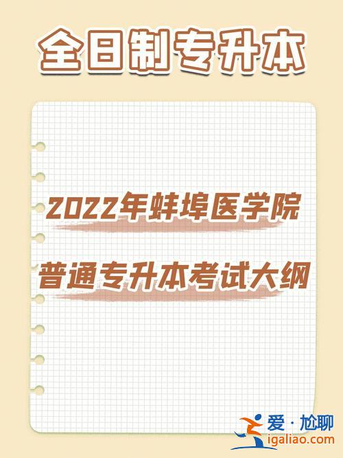 蚌埠專升本報名，蚌埠醫學院成人專升本需要幾年？