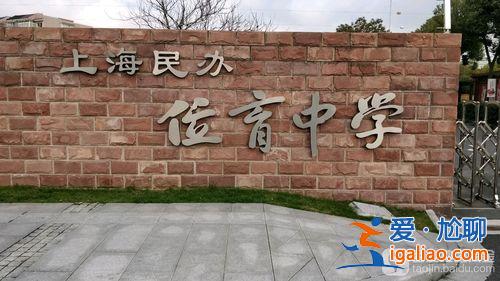 位育的升學率，位育初級中學怎么樣？