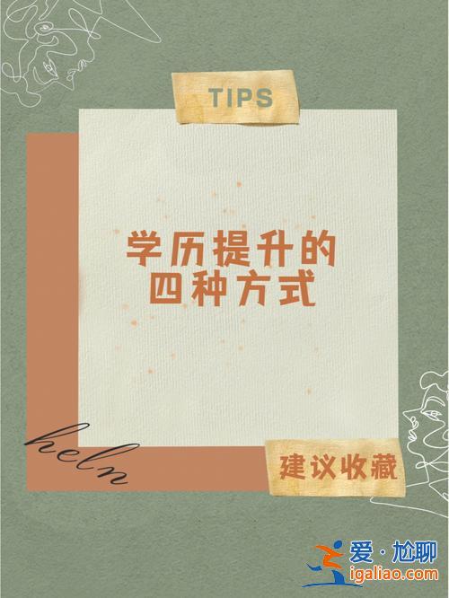提升學歷最好的方式？怎么升學歷最快最有效？
