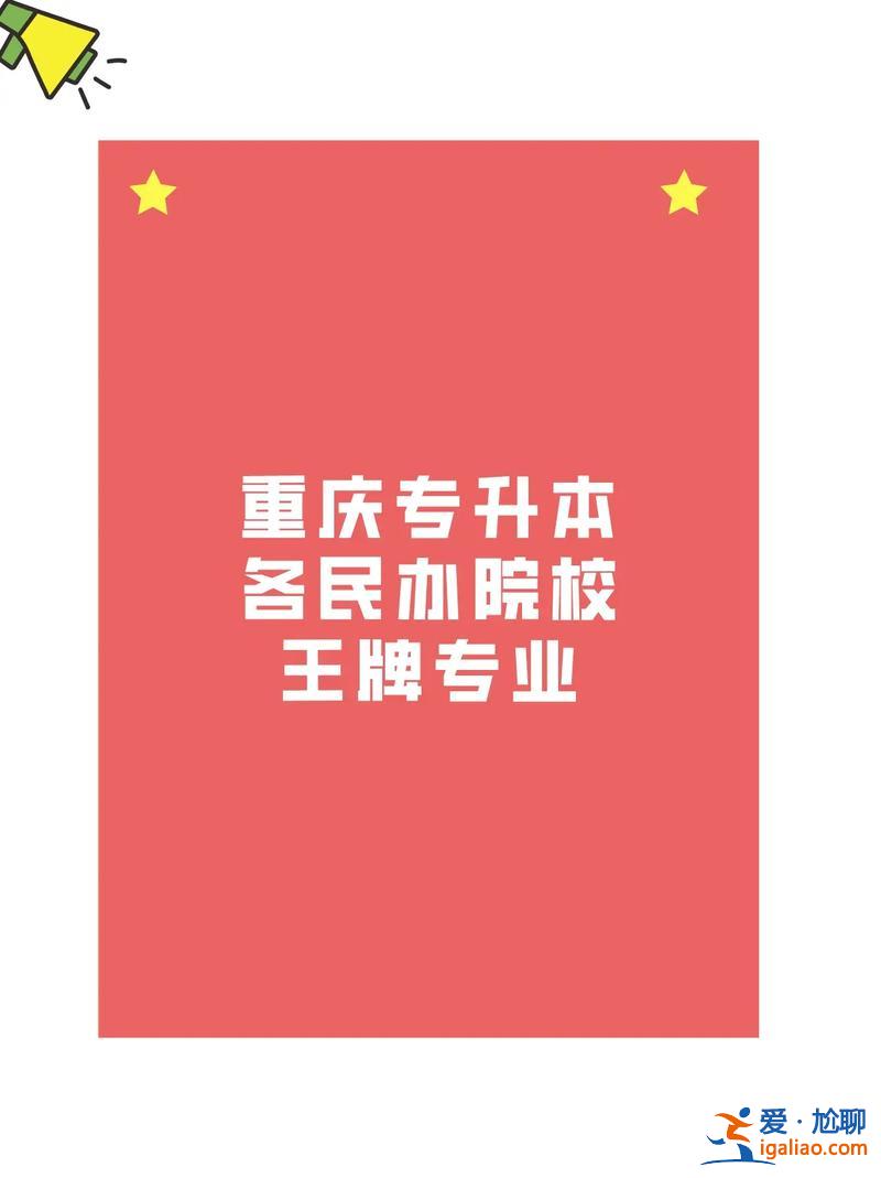 重慶專升本好老師？重慶專升本培訓機構哪個好？