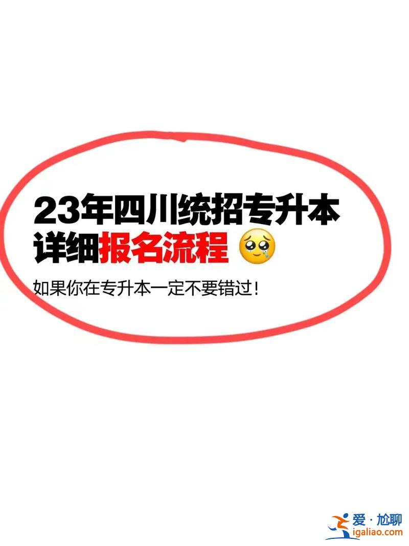 統招專升本報考(想要統招專升本該怎么做)？