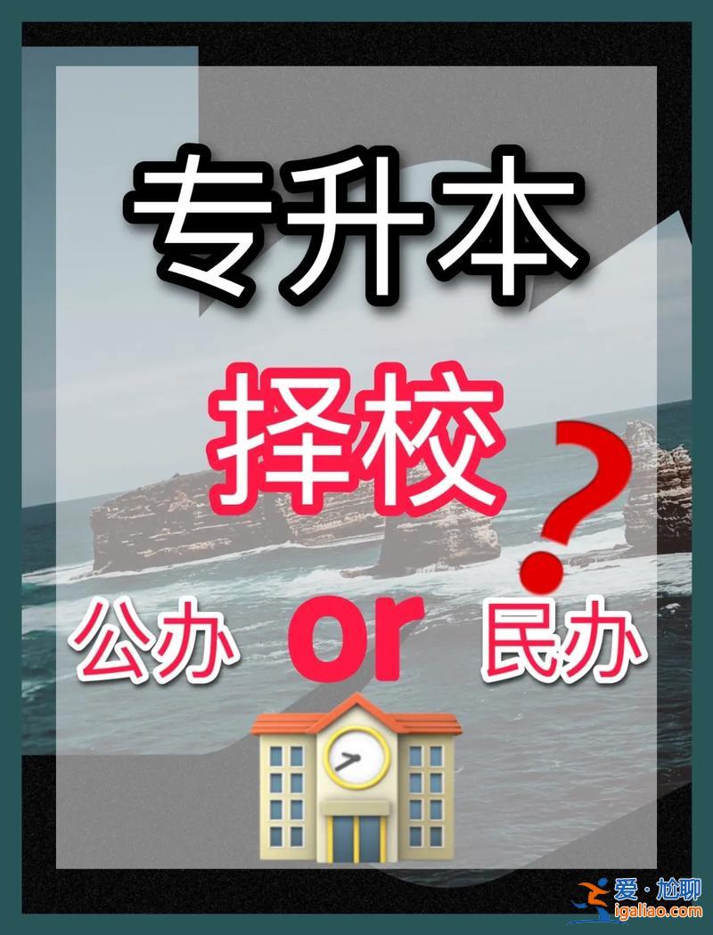 專升本學校重要嗎(四級專升本哪個重要)？