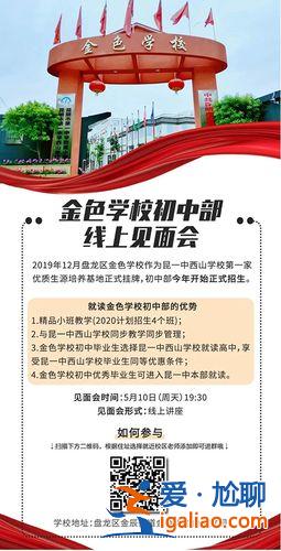 盤龍區金色初中升學率排名，昆明金色學校怎么樣？