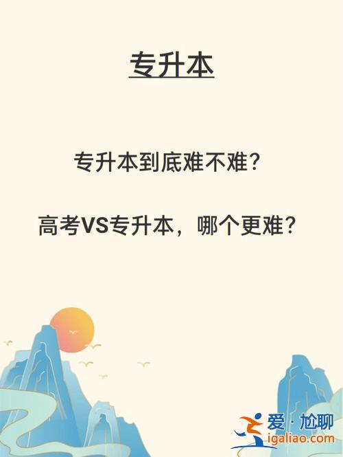 文科生專升本，專升本和文科生高考哪個更難？
