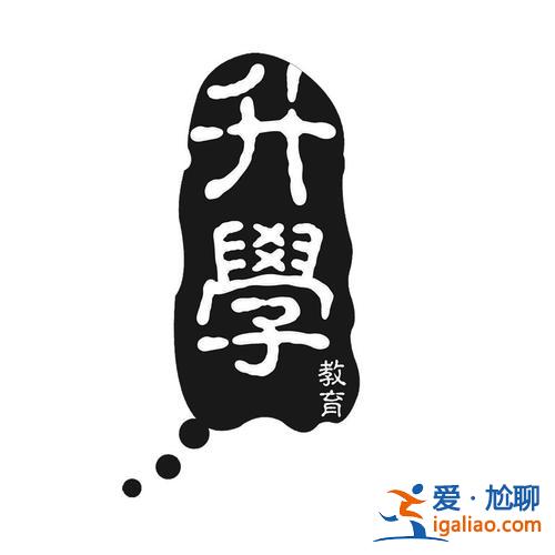 升學教育怎么樣啊 升學教育怎么樣？