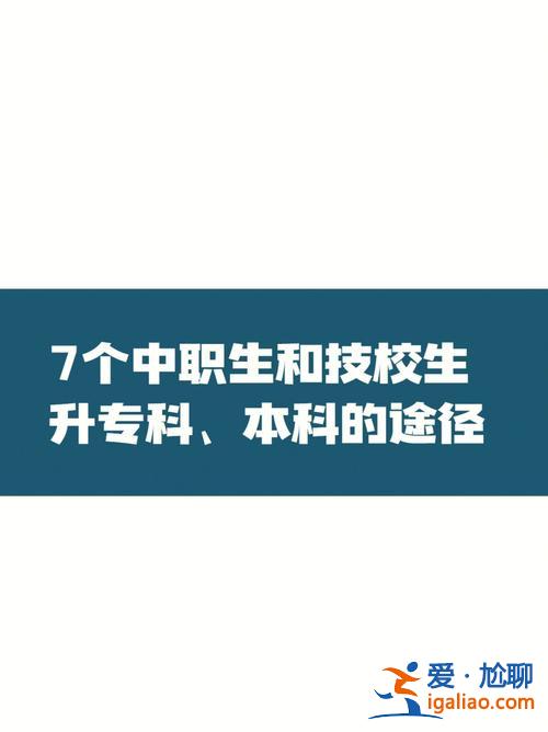 職高生怎么上高中升學(職業高中怎樣升學)？