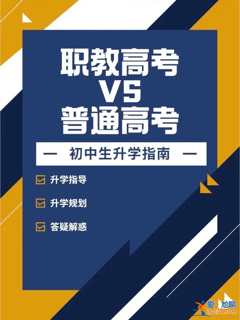 提升高考升學的什么？升學班和職教高考班的區別？